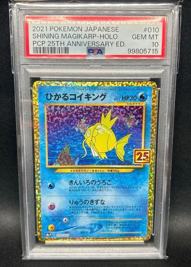【PSA10】ひかるコイキング25thプロモ