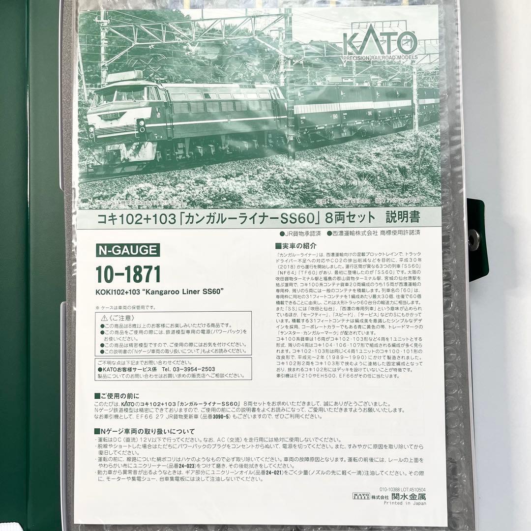 KATO 10-1871 コキ102+103「カンガルーライナーSS60」8両