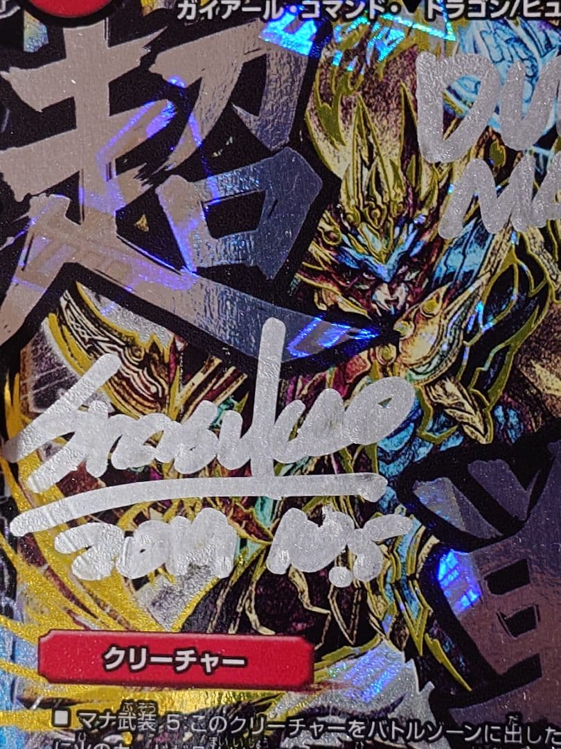 デュエルマスターズ 超戦龍覇 モルトNEXT 文字シク サイン入り