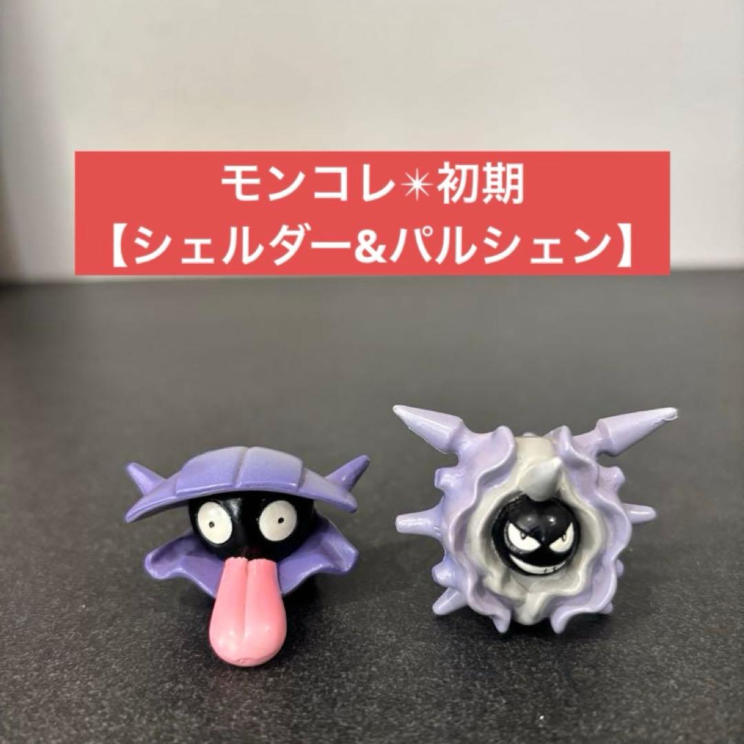 レア✴︎希少品【シェルダー&パルシェン】モンコレ　初期　フィギュア