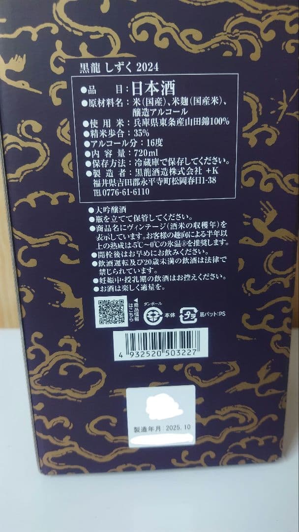 黒龍 しずく 720ml 日本酒 2025.10月