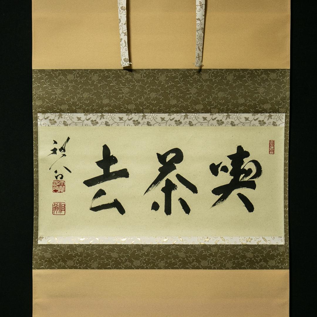 掛軸-1766　天龍寺　関牧翁　「喫茶去」　共箱　横幅