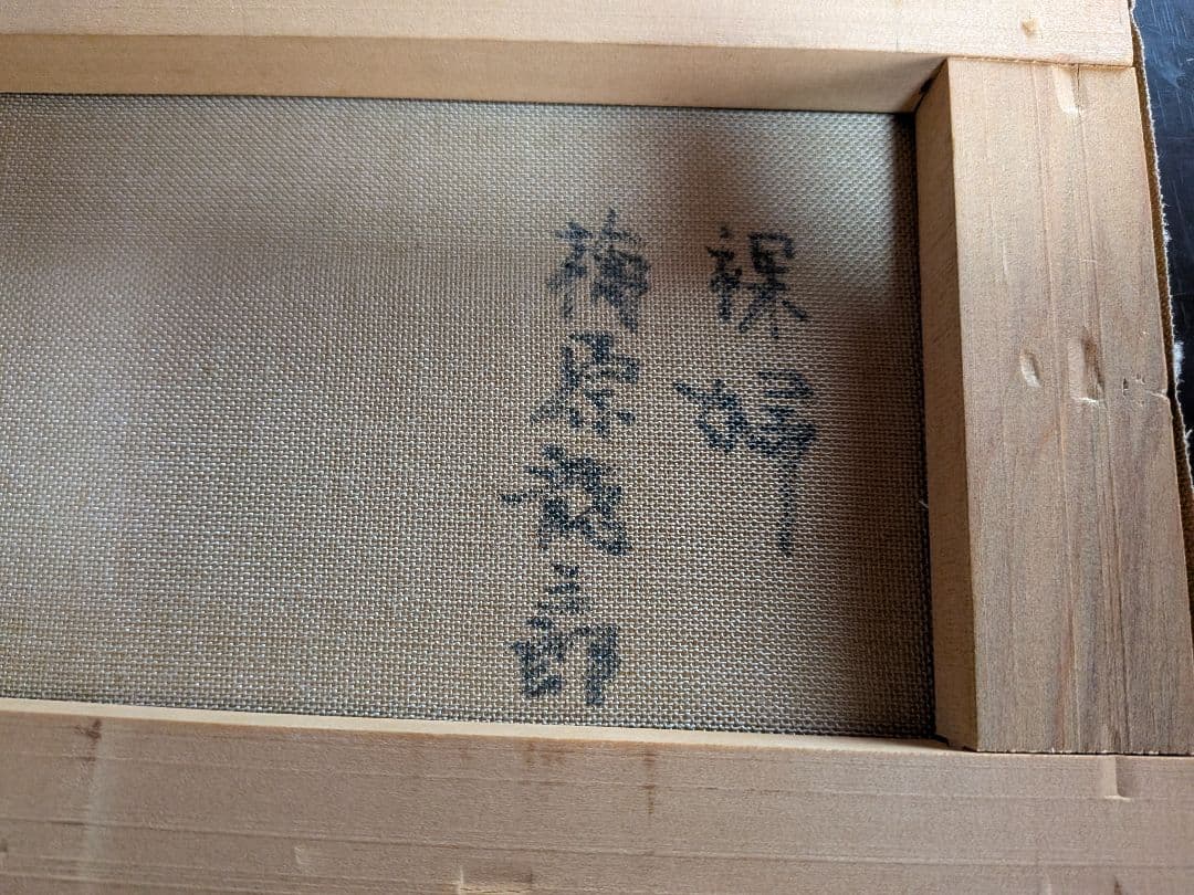 【梅原龍三郎】(裸婦画)．[肉筆画]．(油絵)