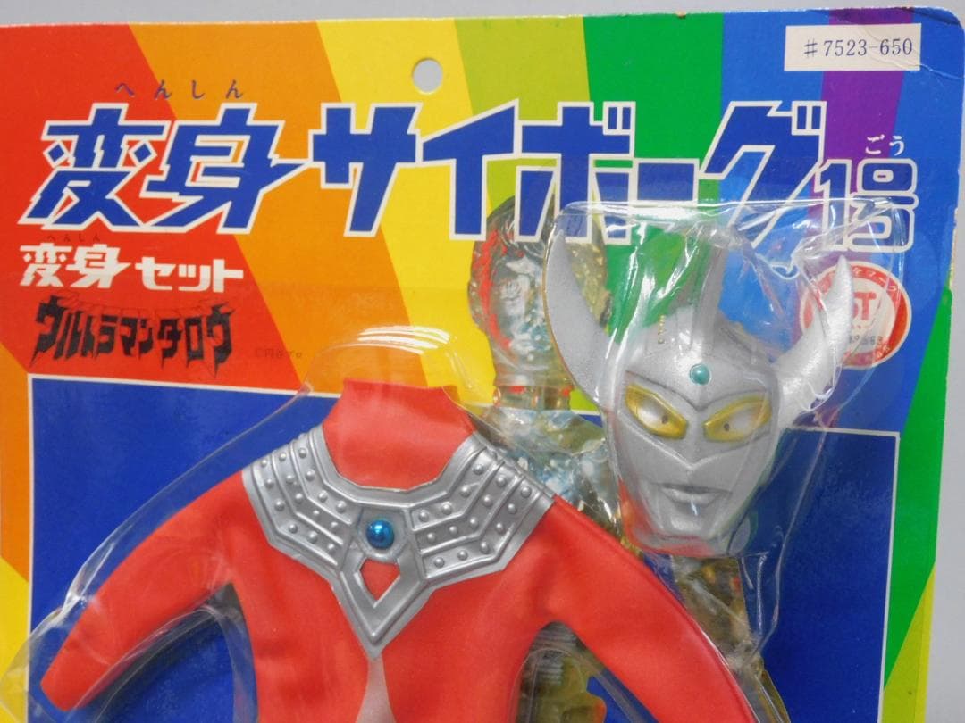 当時物 【未開封】タカラ 変身セット 変身サイボーグ1号 ウルトラマンタロウ