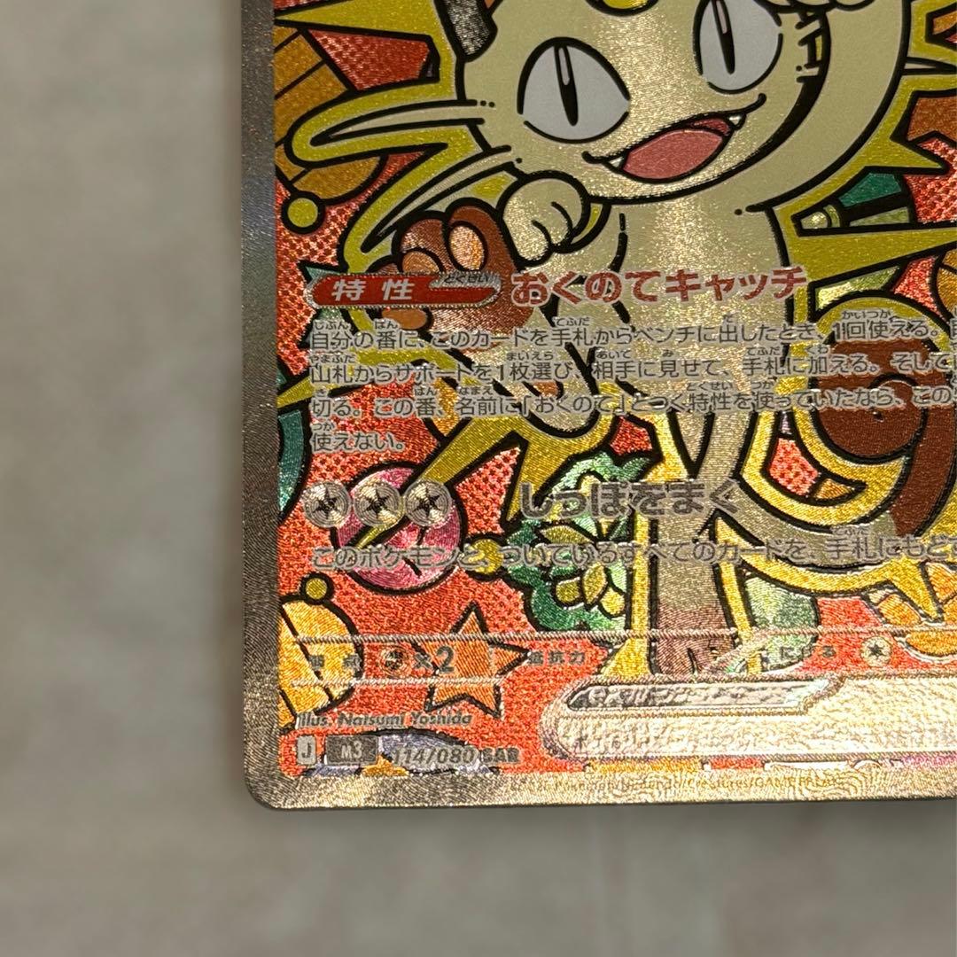 ニャースex SAR 114/080 ムニキスゼロ ローダー付き ポケモンカード