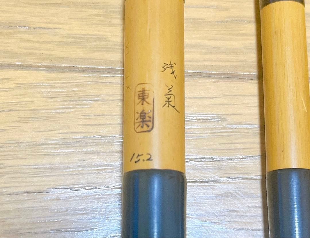 希少　竹竿　東楽　残菊　15.2尺　へら竿