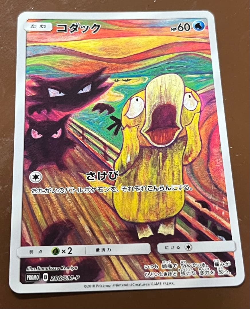 ムンクのさけび　イーブイ コダック モクロー