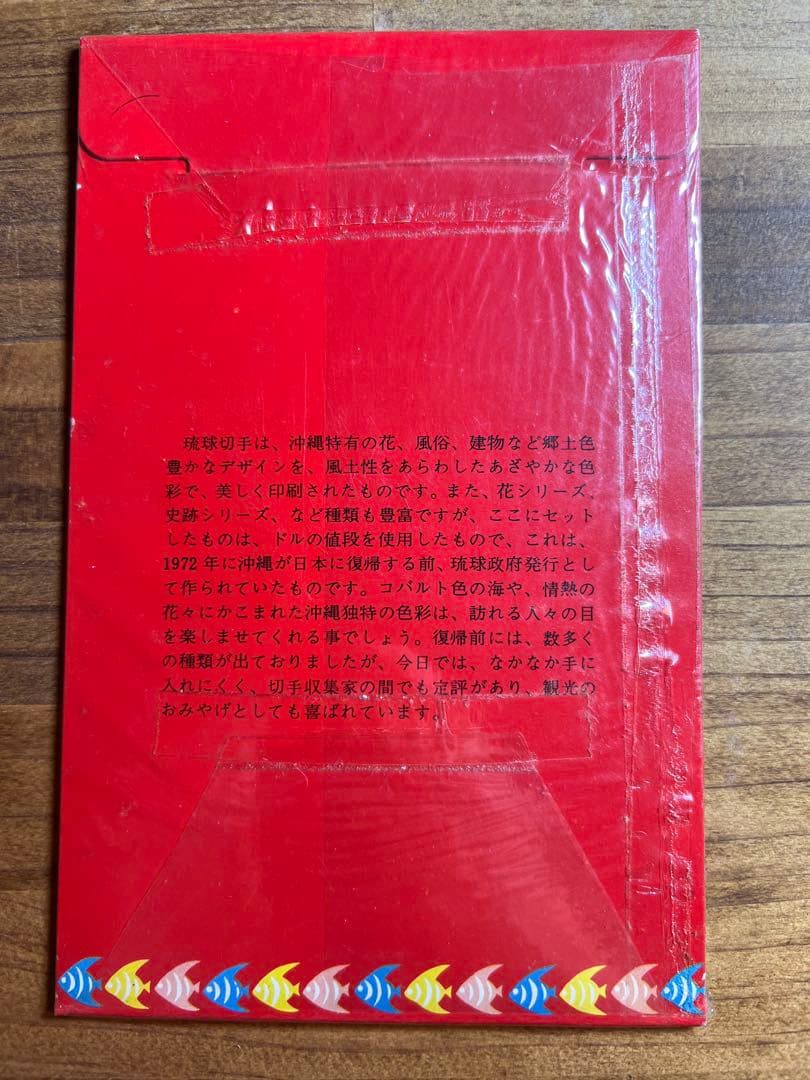 沖縄国際海洋博覧会記念 EXPO'75 琉球切手 セット 琉球政府発行 未開封