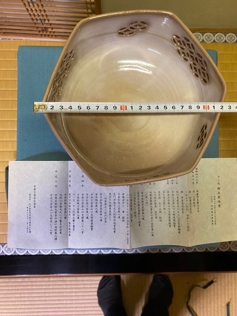 茶道具/菓子鉢 萩焼七宝透し 十三代 田原陶兵衛