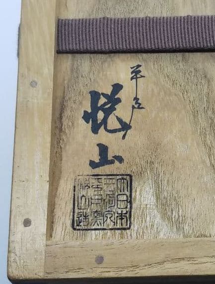 茶道具 平戸焼 宝尽 建水 13代 今村悦山 三川内 白磁