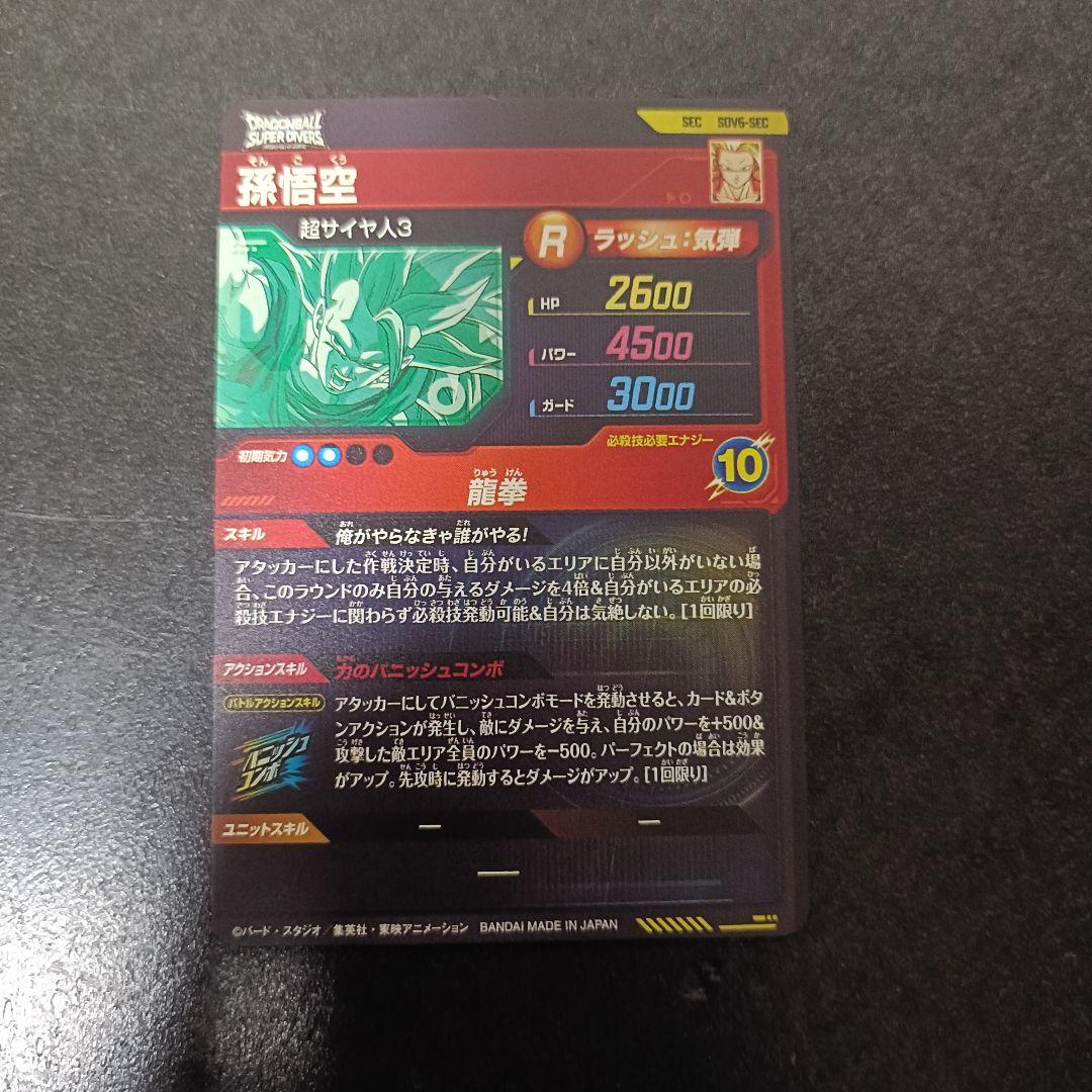 ドラゴンボールスーパーダイバーズ GDR SEC