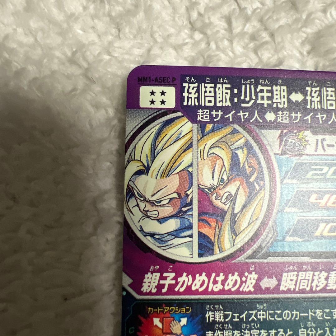 ドラゴンボールヒーローズMM1-ASEC P 孫悟飯:少年期↔︎孫悟空