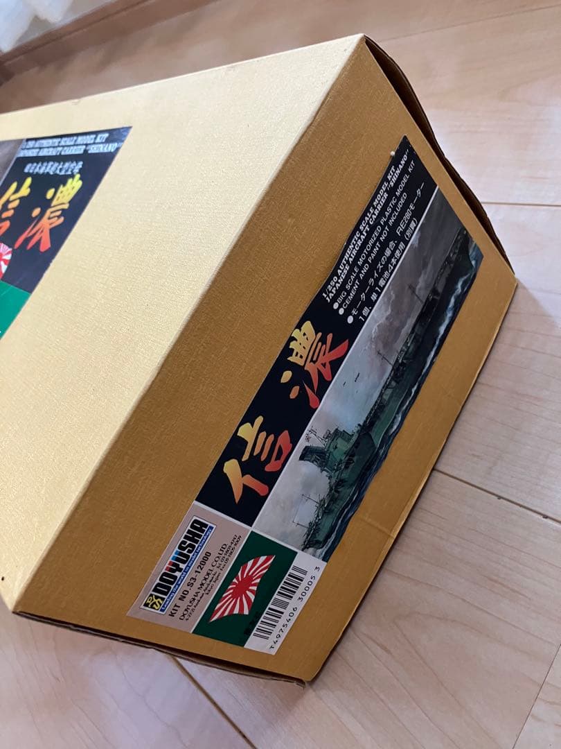 有井　1/250 日本海軍　航空母艦　信濃