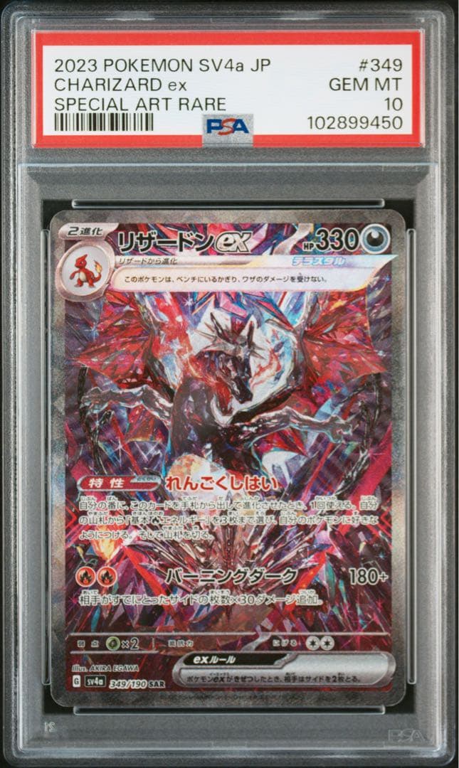 リザードンex 2023 SV4a PSA10