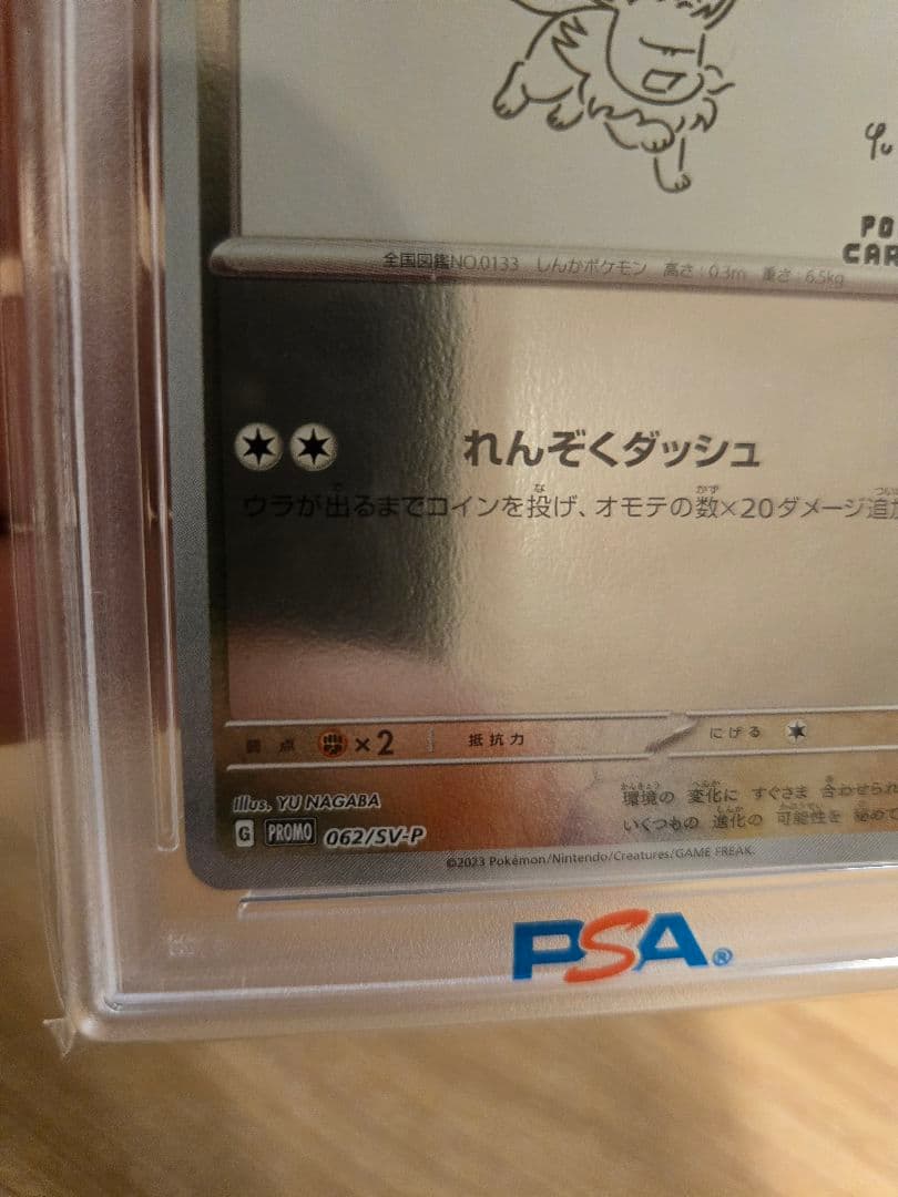 【PSA10】イーブイ　長場 雄　鑑定品