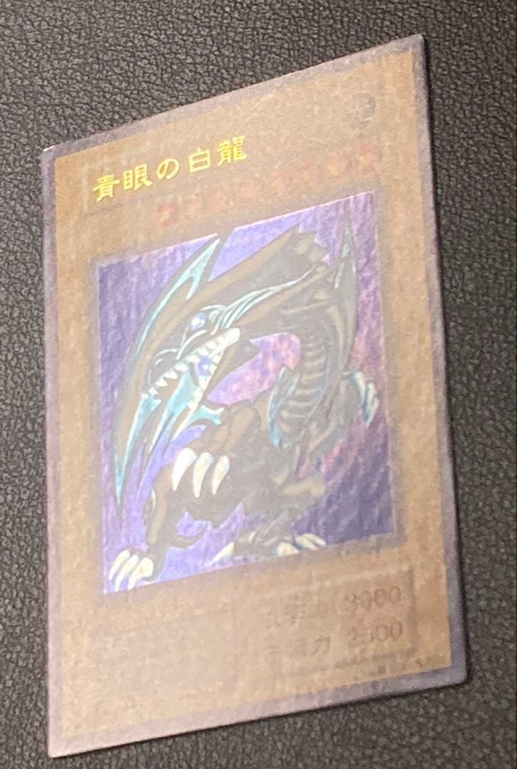 青眼の白龍　ブルーアイズホワイトドラゴン　初期　遊戯王