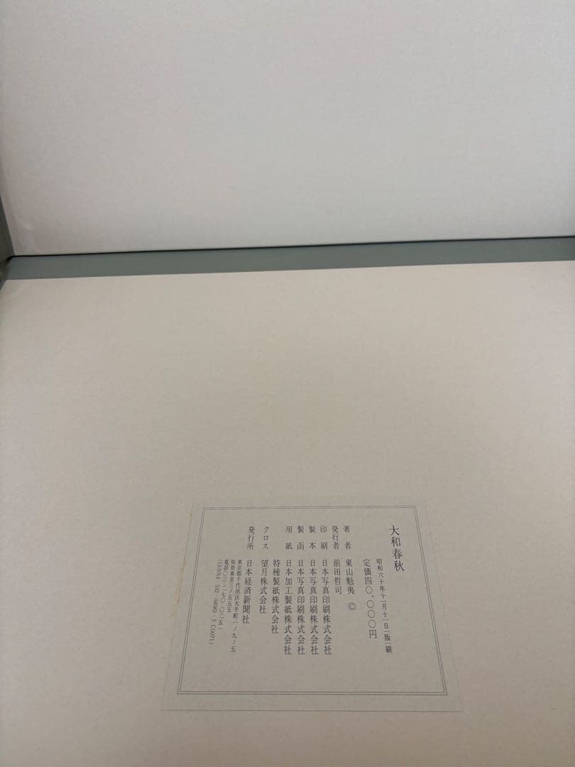 ☆極上品・希少品☆東山魁夷 自選習作集 「大和春秋」 作品集 定価40,000円