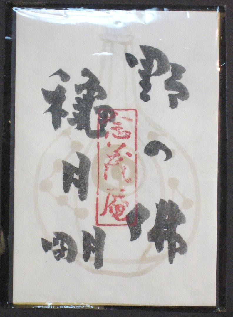 【真筆】穐月 明 野の佛 額 共シール　４号