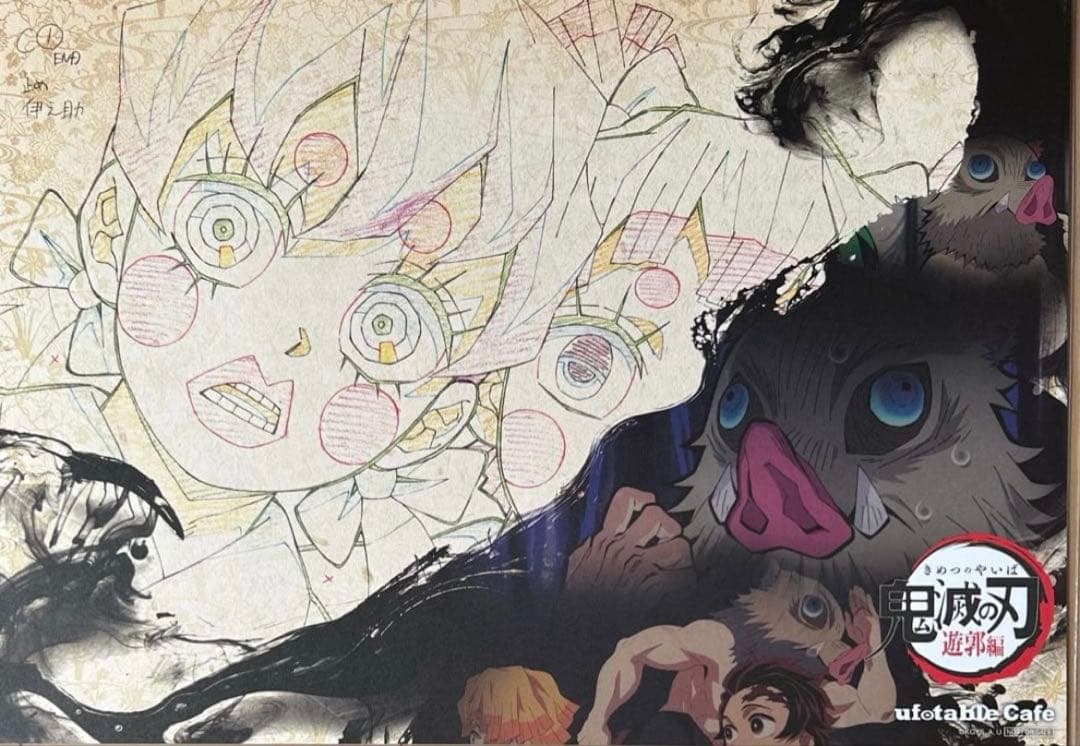 嘴平伊之助 纏め売り