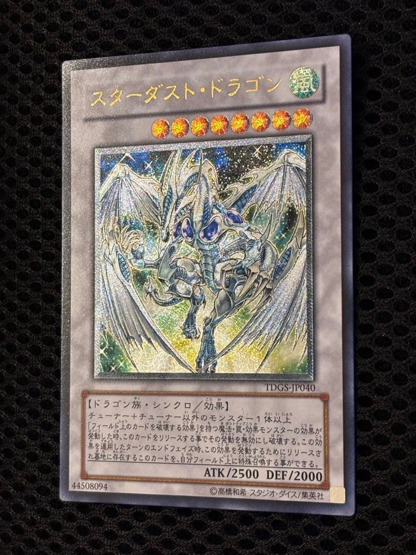 こ*ん様 極美品〜完美品級　スターダスト・ドラゴン　レリーフ　遊戯王
