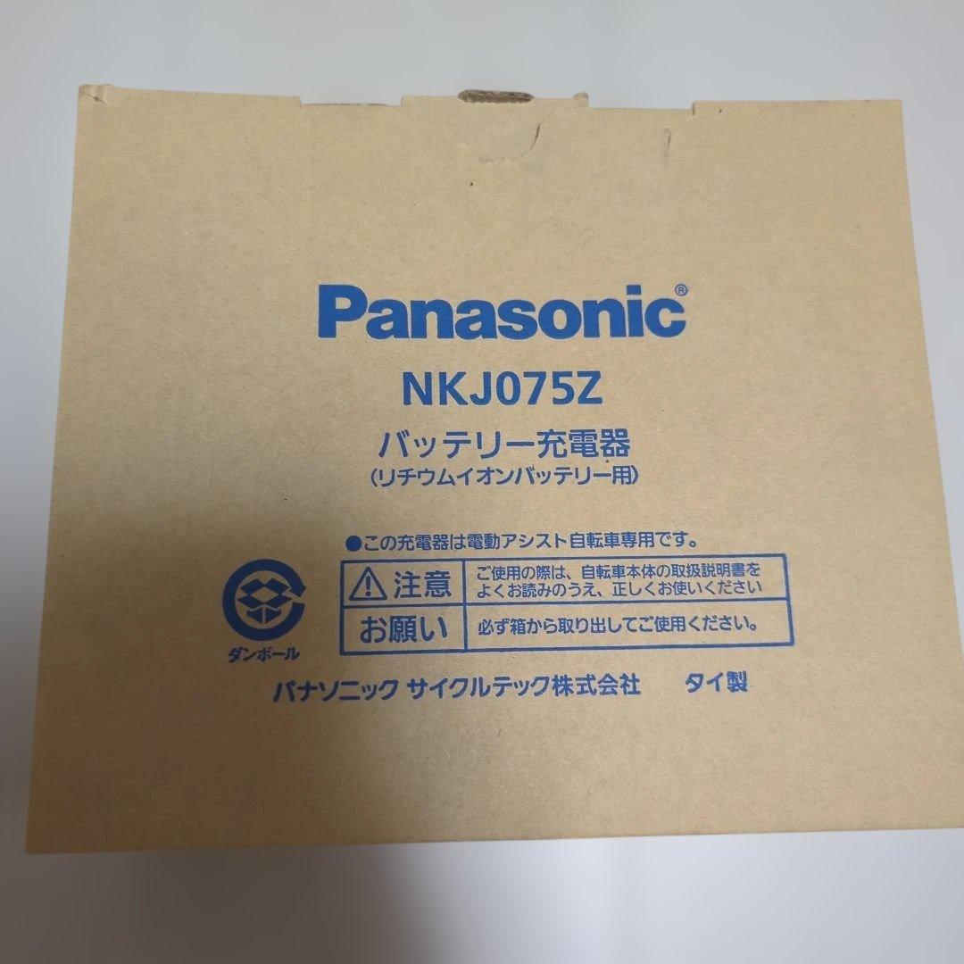 【新品】パナソニック　電動自転車　バッテリー充電器　NKJ075Z