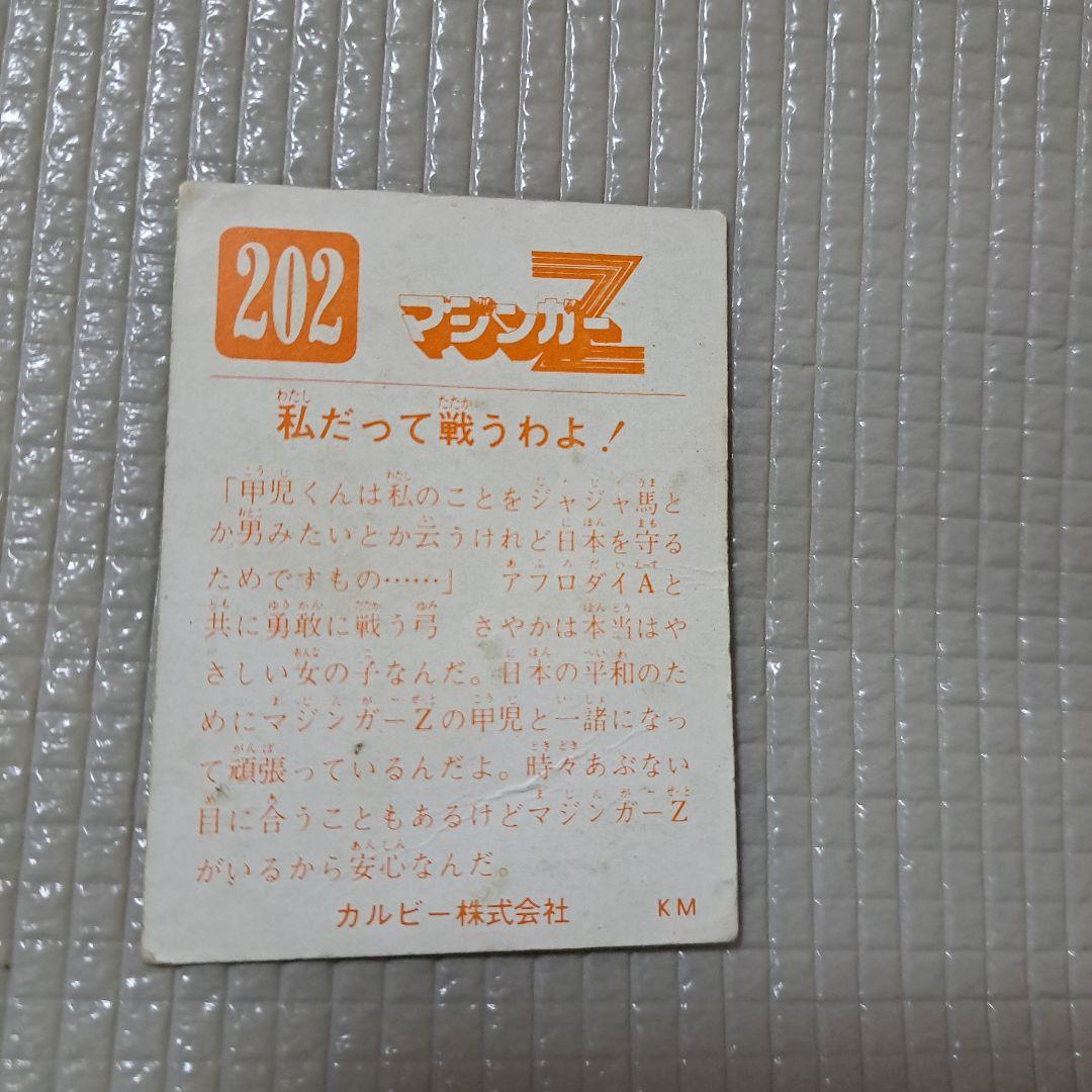 マジンガーZ 永井豪 カード ダイナミックプロ 東映動画 カルビー 昭和