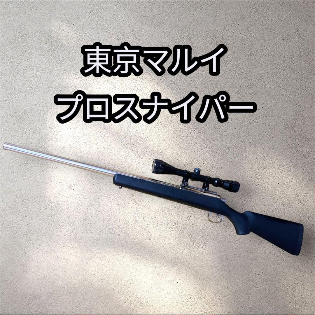 東京マルイ　VSR-10プロハンター　ステンレス リアルショック