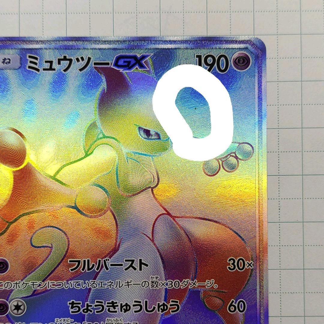 ミュウツーgx hr