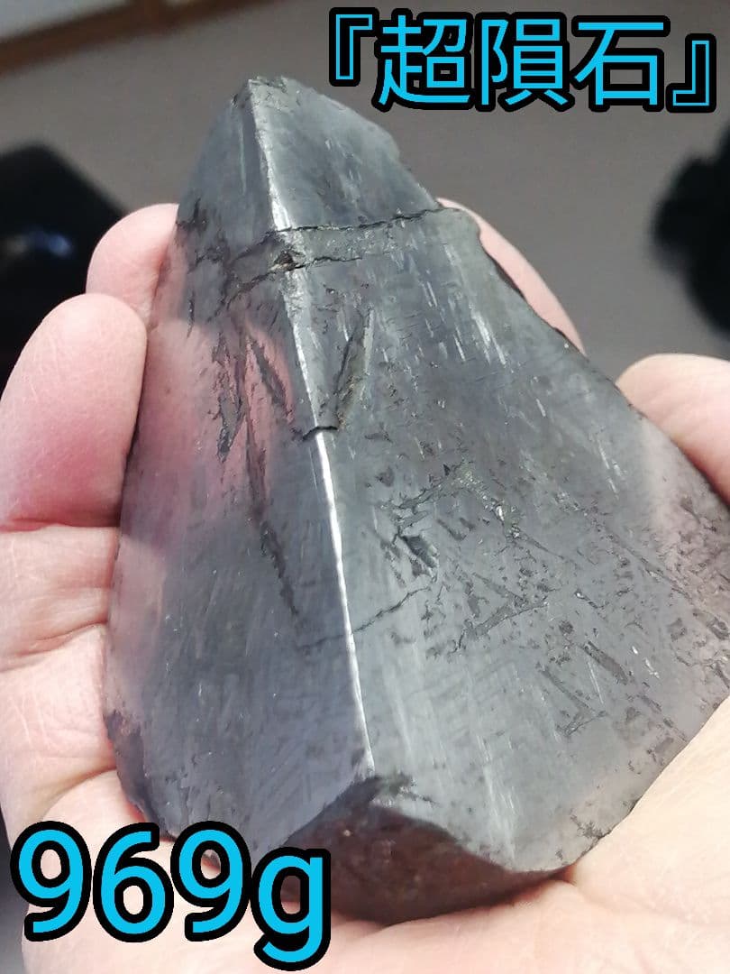★『超隕石』隕石原石　 969g　 隕石内部 表面は『鏡面仕上げ』になっています