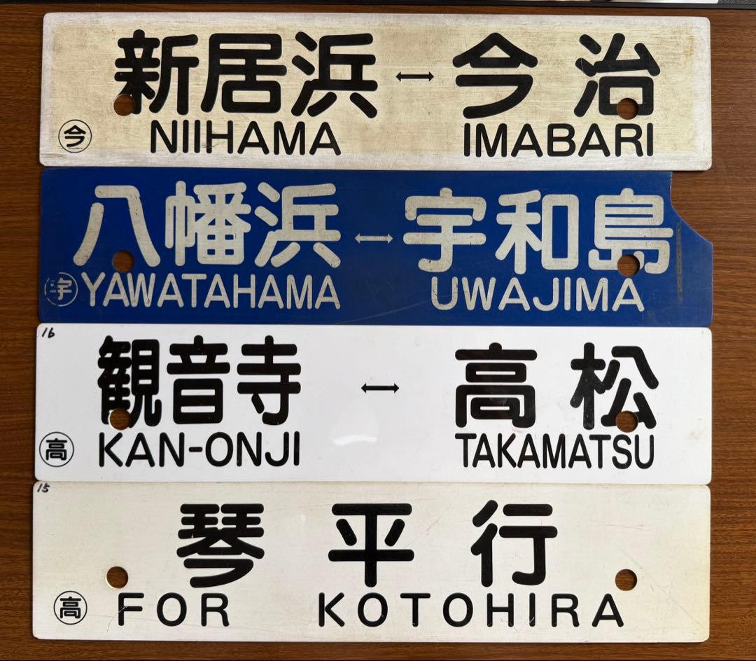 鉄道部品　愛称板　行き先サボ　予讃線　土讃線　4枚セット　JR四国　国鉄