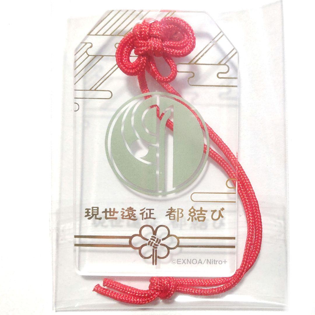 刀剣乱舞 石切丸 現世遠征 都結び お守り風 アクリルストラップ アクキー 祝画