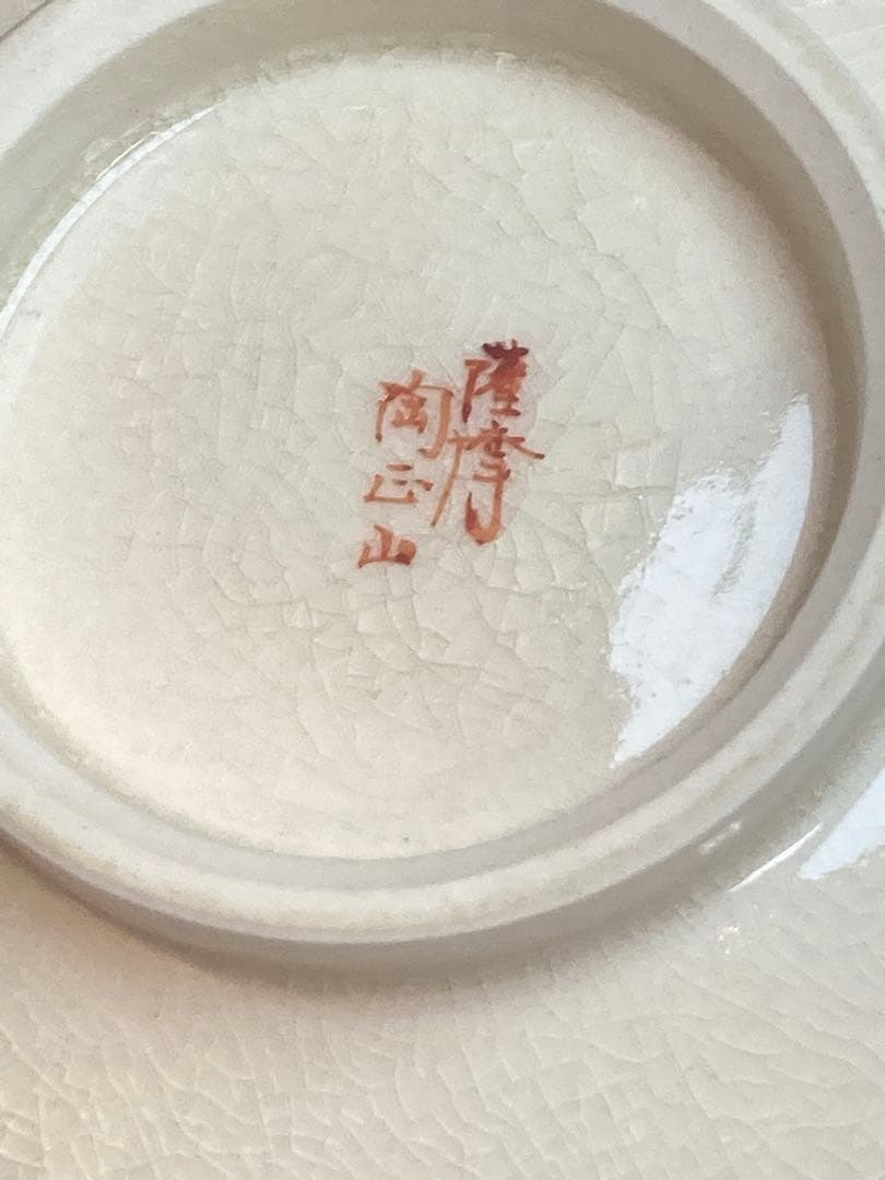 橋本陶正山 作 薩摩焼松狐菊絵而妙斎一華書茶碗 共箱 茶道具