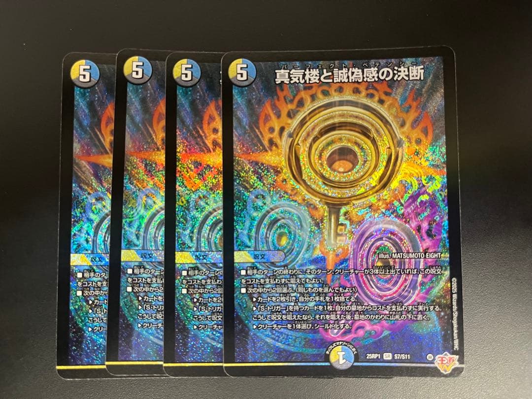 真気楼と誠偽感の決断　パーフェクト・ペテンシー　4枚