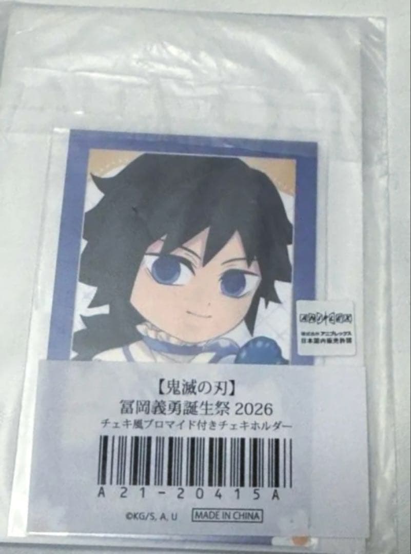 冨岡義勇誕生祭2026グッズセット