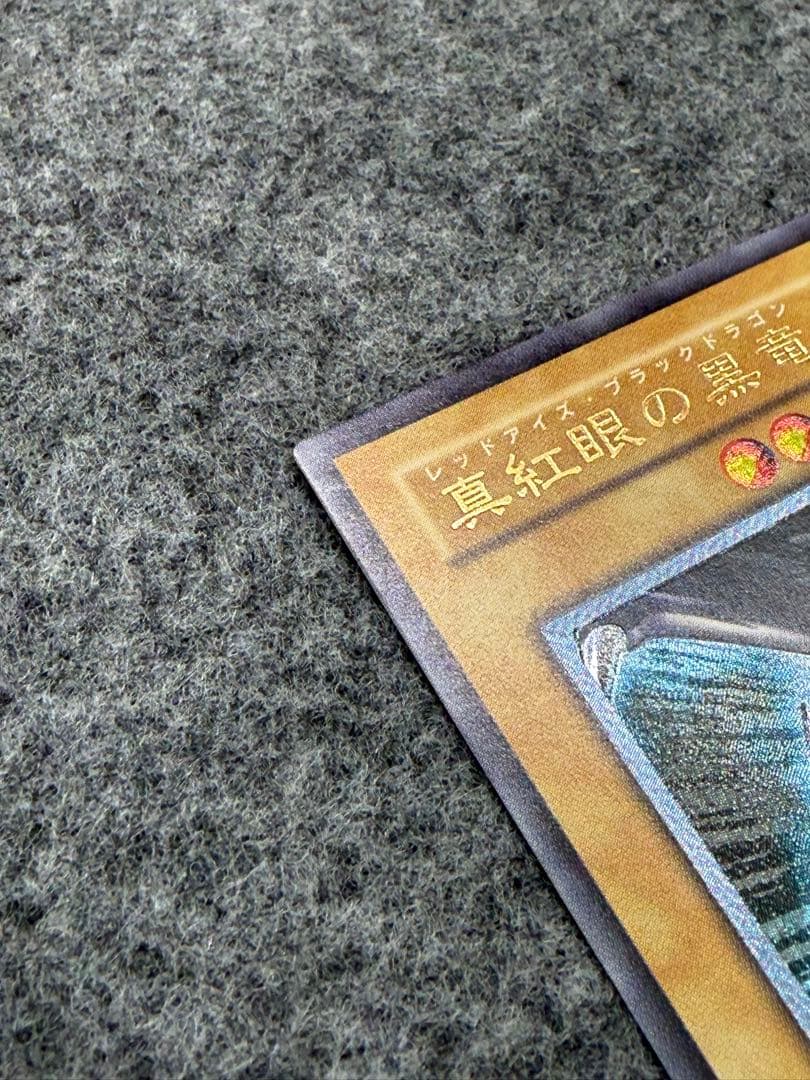 あげいん【遊戯王】真紅眼の黒竜　レリーフ　307-010【9.0/10】