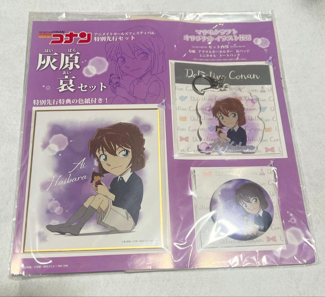 名探偵コナン　灰原哀　AGF特別先行特典付きセット