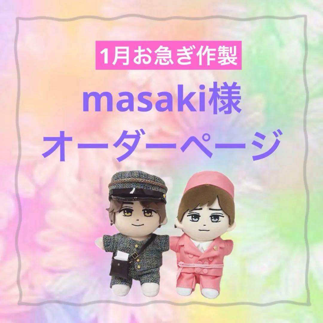 masaki様　はぴぬい　キンプリ　ぬい服　ピンクコーデ　郵便屋さんコーデ