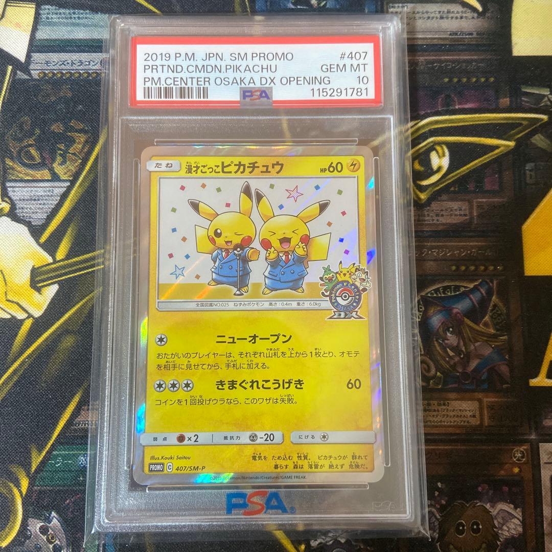 ポケモンカード 漫才ごっこピカチュウ　PSA10