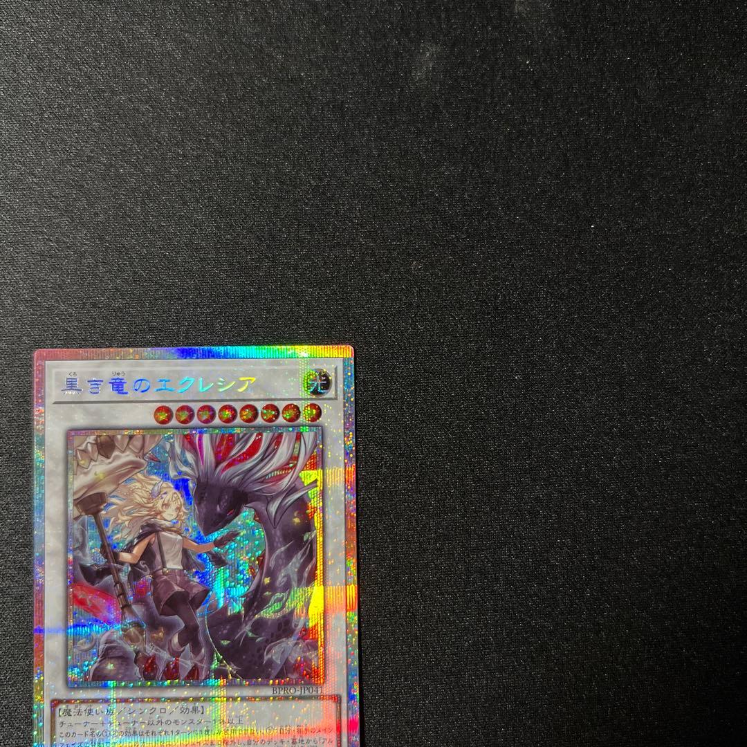 プリシク　黒き竜のエクレシア 1枚　プリズマ 遊戯王