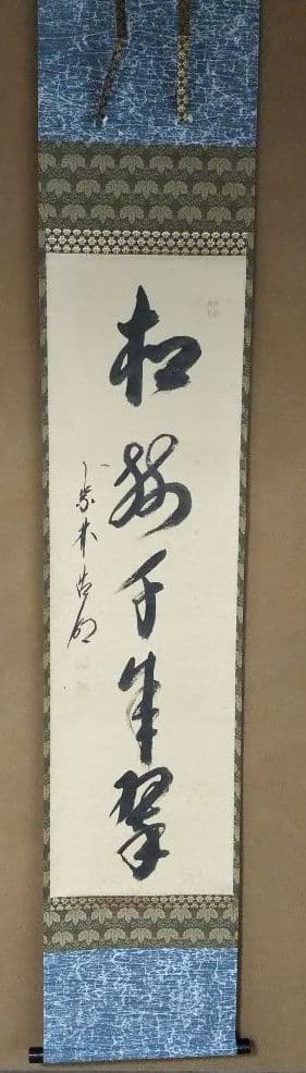 茶道具 掛軸 大徳寺 管長 方谷浩明 一行 松樹千年翠 崇福寺