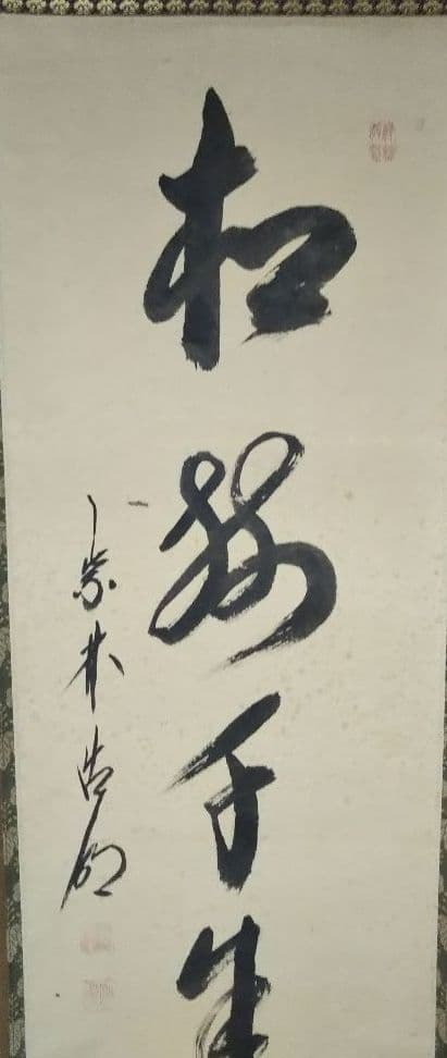 茶道具 掛軸 大徳寺 管長 方谷浩明 一行 松樹千年翠 崇福寺