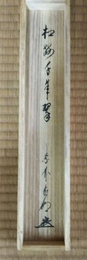 茶道具 掛軸 大徳寺 管長 方谷浩明 一行 松樹千年翠 崇福寺