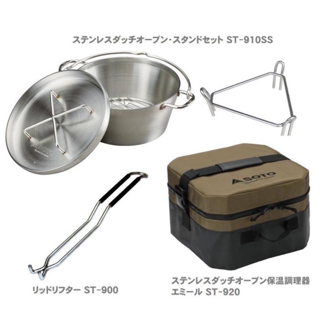 SOTO ステンレスダッチオーブン 10インチ エミールセット【新品未使用】