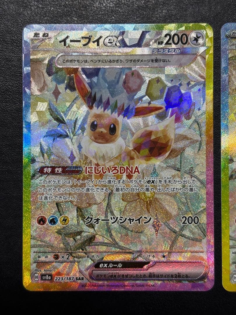 ポケモンカード　イーブイex SAR 223/187 2枚セット