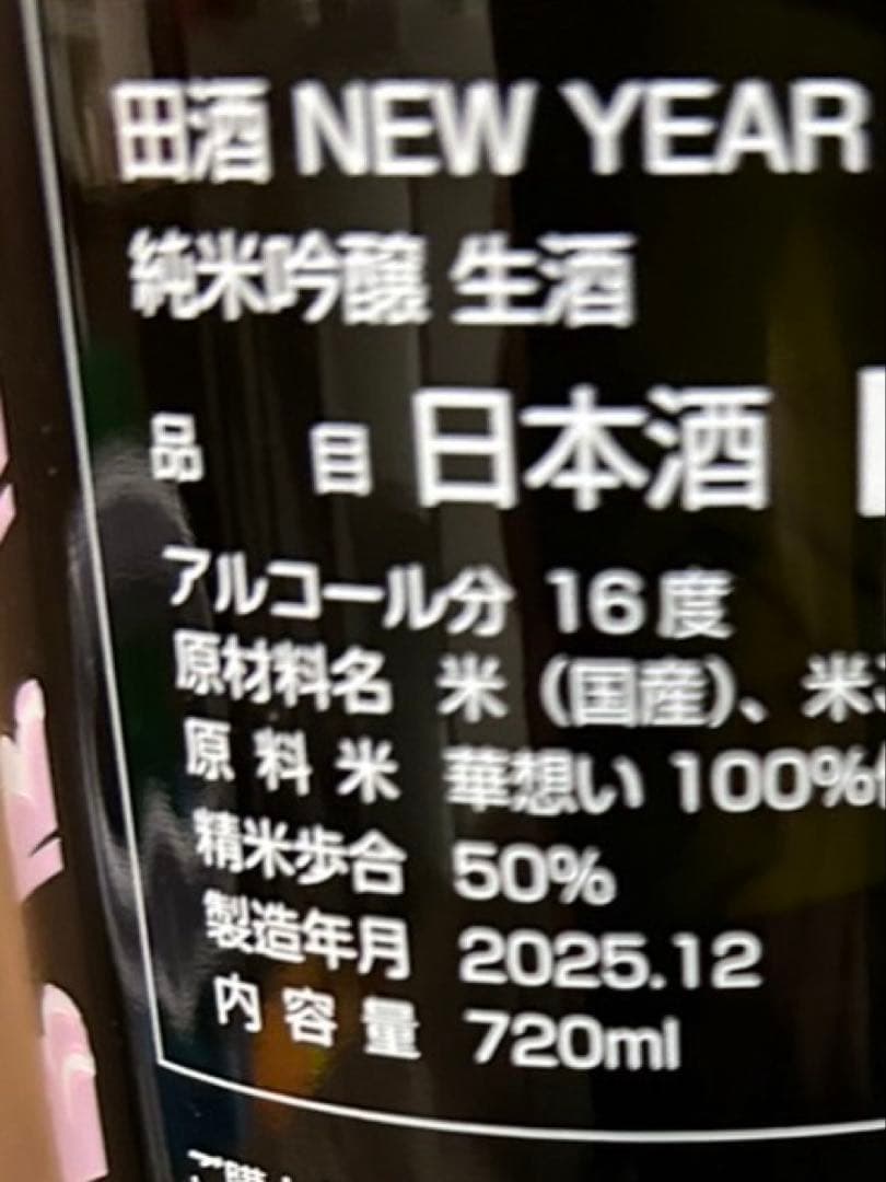 ※値下げ※田酒　干支　純米吟醸　芋焼酎　魔王