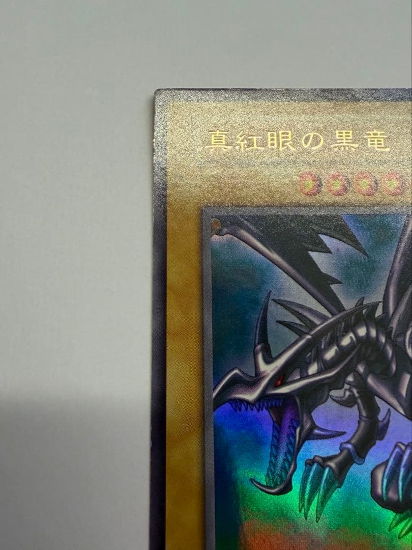 極美品　レッドアイズブラックドラゴン　真紅の黒竜　初期　ウルトラ
