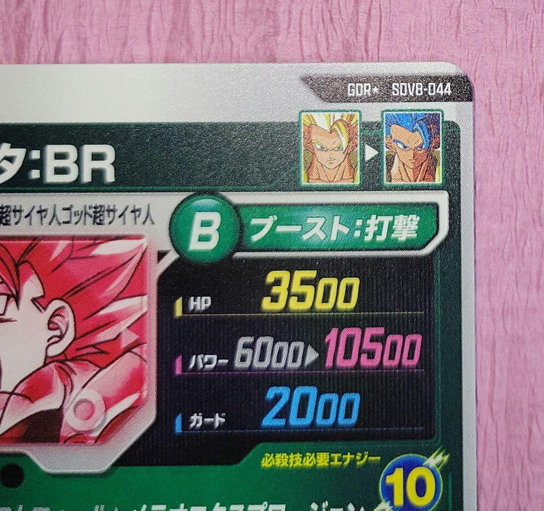 ドラゴンボールスーパーダイバーズ SDV8-044 パラレル ゴジータ : BR