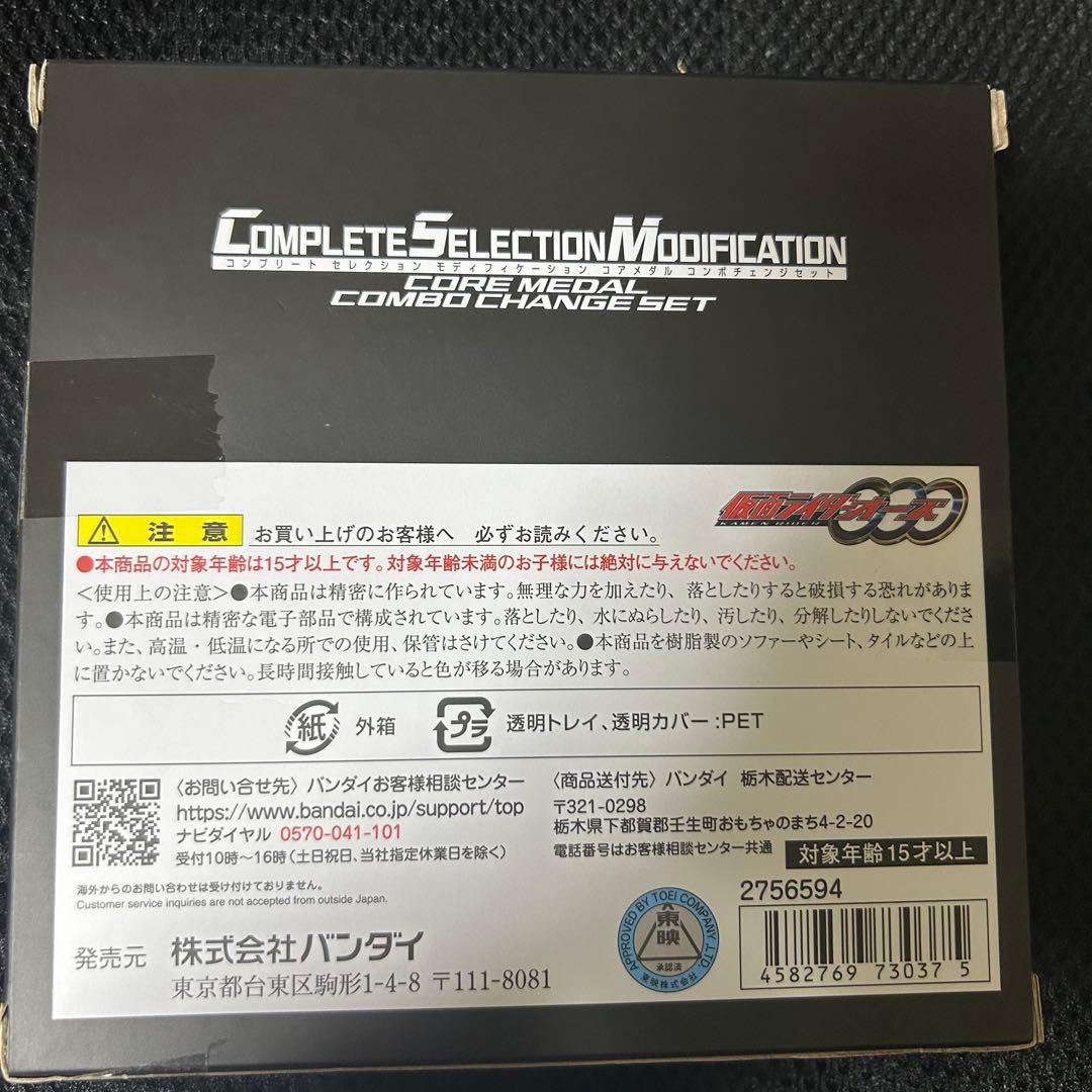 仮面ライダーオーズ　CSM コアメダル　コンボチェンジセット