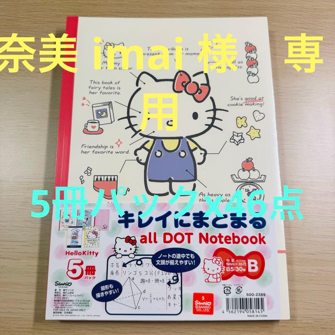 新品Hello Kittyハローキティ all DOTノート5冊パック×46点