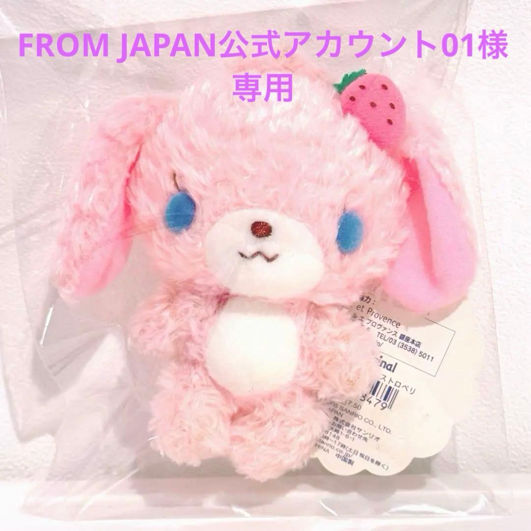 【専用】新品未使用★シュガーバニーズストロベリーうさ マスコットぬいぐるみタグ付